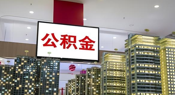 嘉兴离职后公积金可以一次性取吗（离职后能一次性取出住房公积金吗）